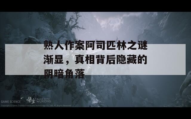 熟人作案阿司匹林之谜渐显，真相背后隐藏的阴暗角落