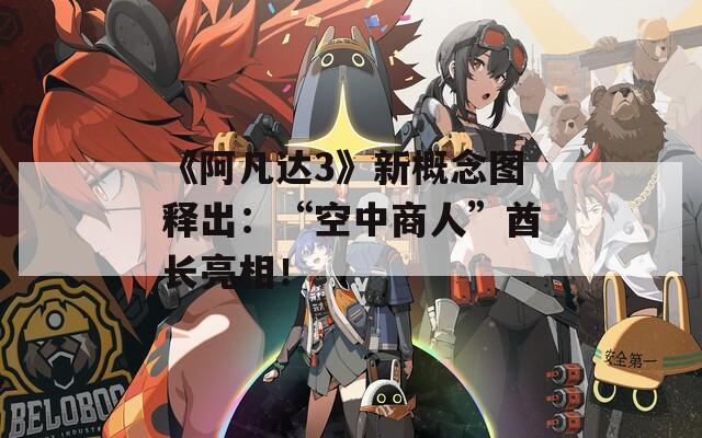 《阿凡达3》新概念图释出：“空中商人”酋长亮相！