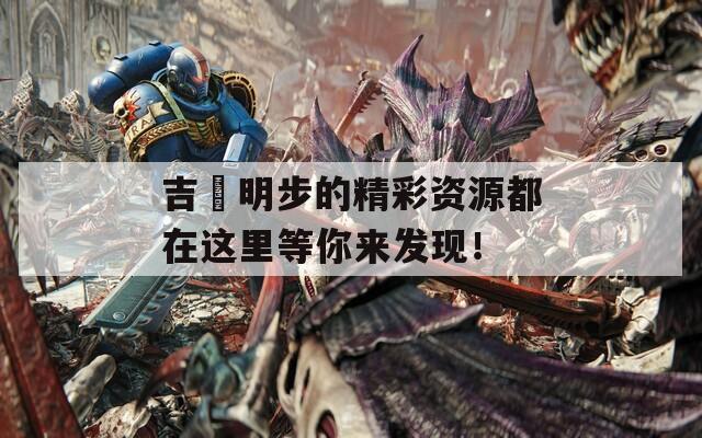 吉沢明步的精彩资源都在这里等你来发现！
