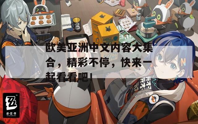 欧美亚洲中文内容大集合，精彩不停，快来一起看看吧！