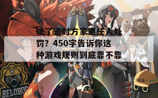 输了去对方家里任人处罚？450字告诉你这种游戏规则到底靠不靠谱