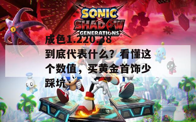 成色1.220.38到底代表什么？看懂这个数值，买黄金首饰少踩坑