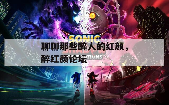 聊聊那些醉人的红颜，醉红颜论坛