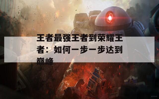 王者最强王者到荣耀王者：如何一步一步达到巅峰