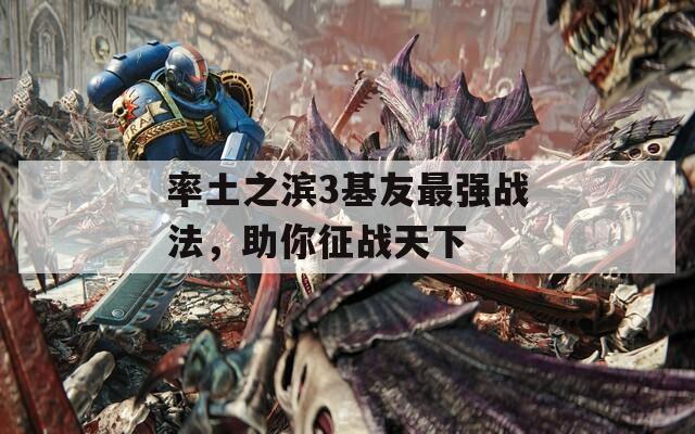 率土之滨3基友最强战法，助你征战天下