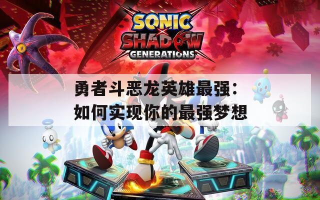 勇者斗恶龙英雄最强：如何实现你的最强梦想