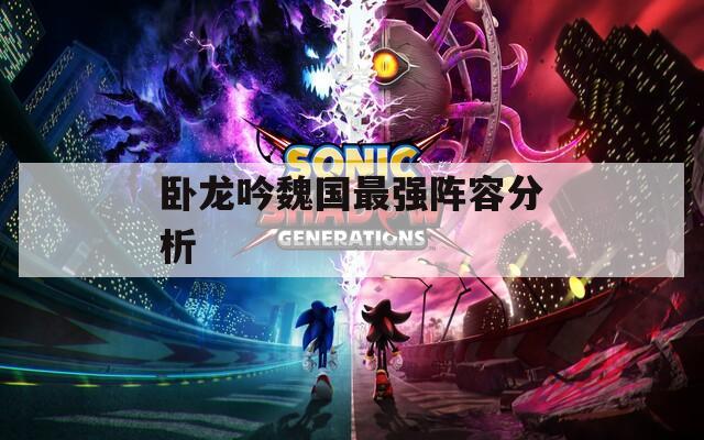 卧龙吟魏国最强阵容分析