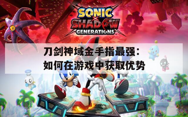 刀剑神域金手指最强：如何在游戏中获取优势