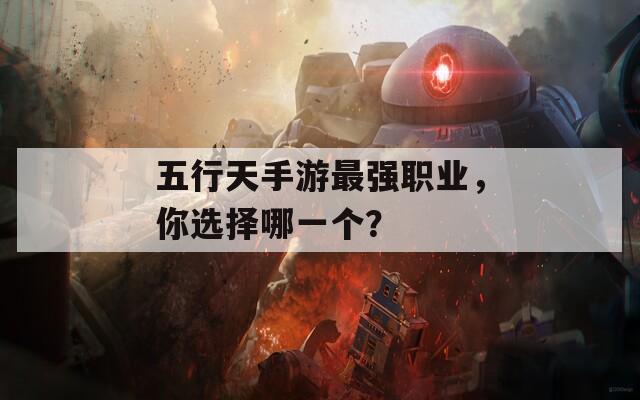 五行天手游最强职业，你选择哪一个？