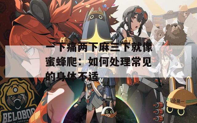 一下痛两下麻三下就像蜜蜂爬：如何处理常见的身体不适
