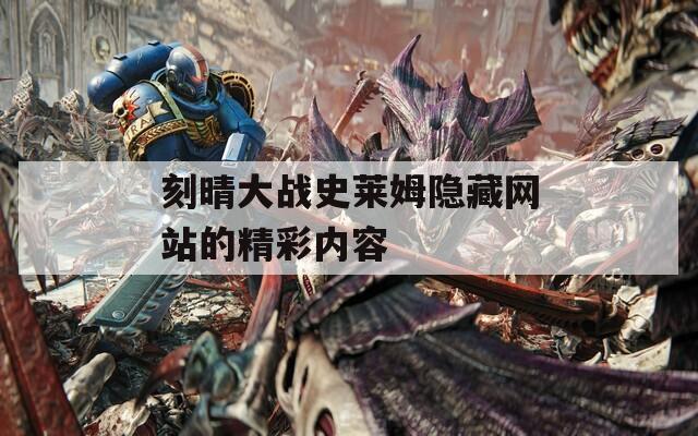 刻晴大战史莱姆隐藏网站的精彩内容