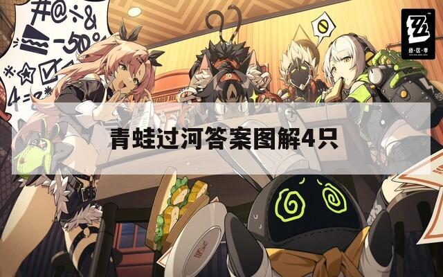 青蛙过河答案图解4只