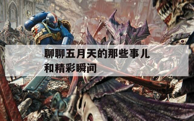 聊聊五月天的那些事儿和精彩瞬间