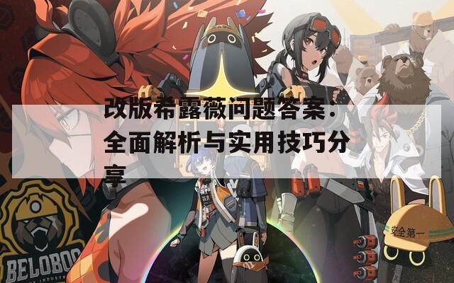 改版希露薇问题答案：全面解析与实用技巧分享