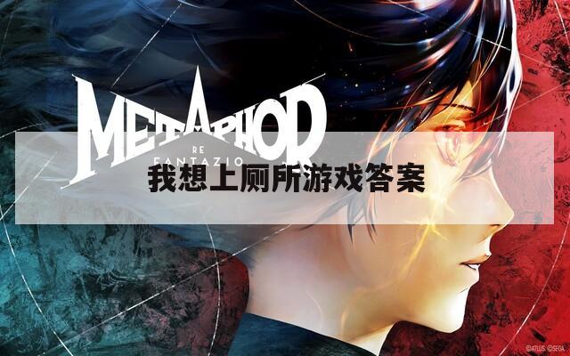 我想上厕所游戏答案