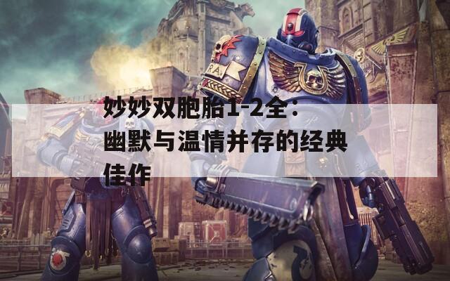 妙妙双胞胎1-2全：幽默与温情并存的经典佳作