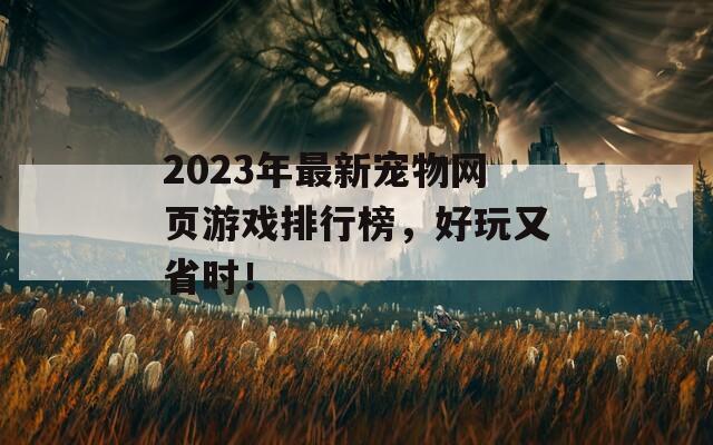 2023年最新宠物网页游戏排行榜，好玩又省时！
