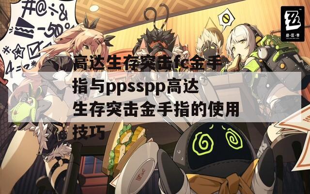 高达生存突击fc金手指与ppsspp高达生存突击金手指的使用技巧