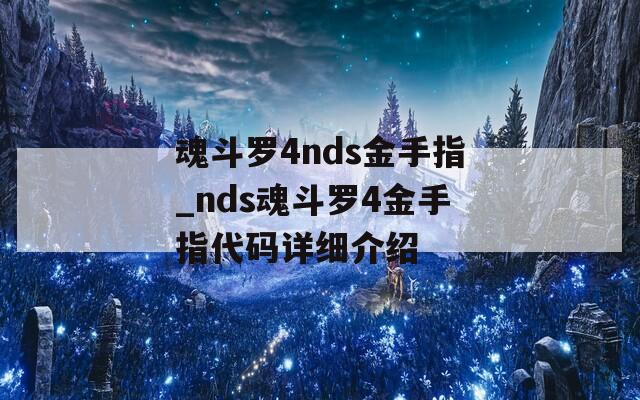 魂斗罗4nds金手指_nds魂斗罗4金手指代码详细介绍