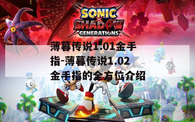薄暮传说1.01金手指-薄暮传说1.02金手指的全方位介绍