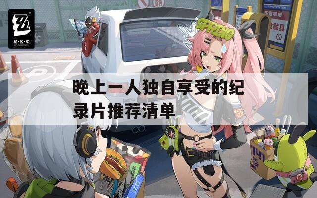 晚上一人独自享受的纪录片推荐清单