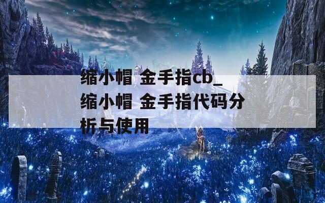 缩小帽 金手指cb_缩小帽 金手指代码分析与使用
