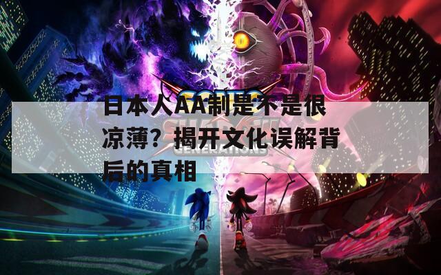 日本人AA制是不是很凉薄？揭开文化误解背后的真相