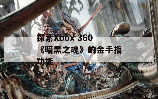 探索Xbox 360《暗黑之魂》的金手指功能