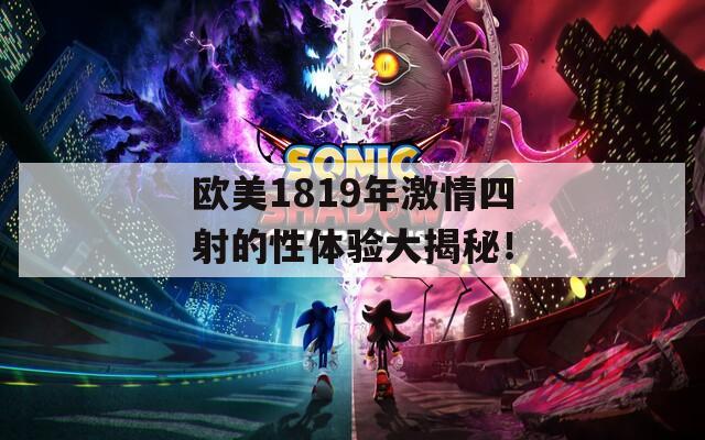 欧美1819年激情四射的性体验大揭秘！