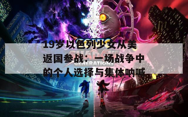 19岁以色列少女从美返国参战：一场战争中的个人选择与集体呐喊