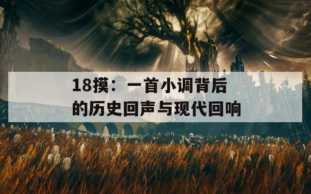18摸：一首小调背后的历史回声与现代回响