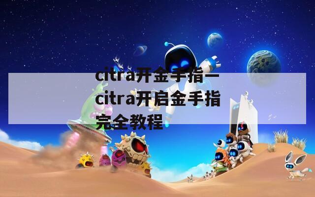 citra开金手指—citra开启金手指完全教程
