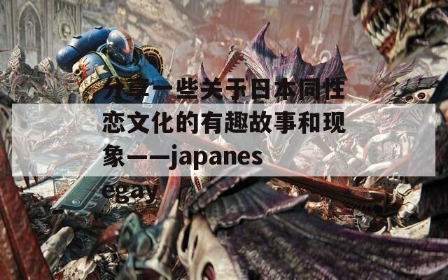 分享一些关于日本同性恋文化的有趣故事和现象——japanesegay