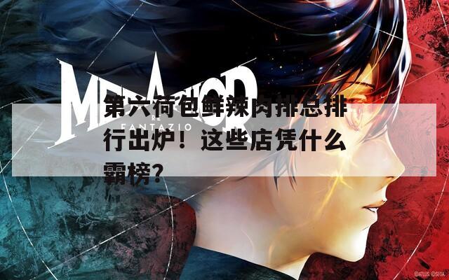 第六荷包鲜辣肉排总排行出炉！这些店凭什么霸榜？