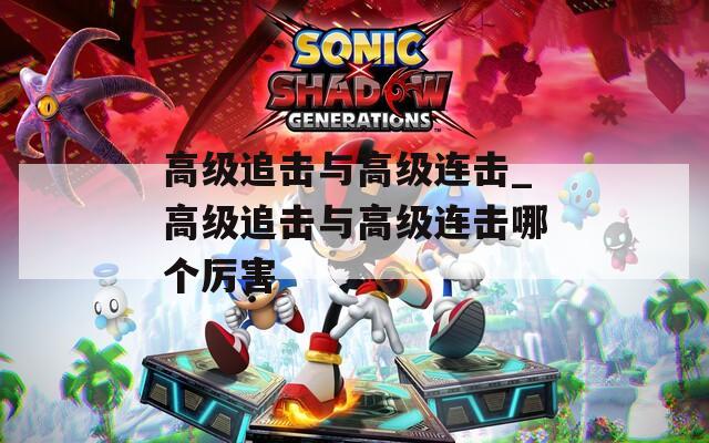 高级追击与高级连击_高级追击与高级连击哪个厉害