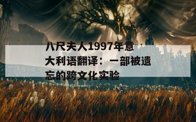 八尺夫人1997年意大利语翻译：一部被遗忘的跨文化实验