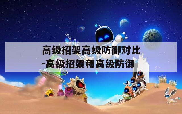 高级招架高级防御对比-高级招架和高级防御