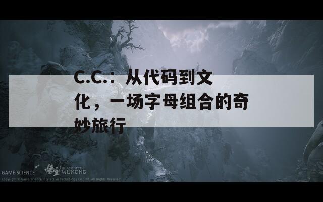 C.C.：从代码到文化，一场字母组合的奇妙旅行