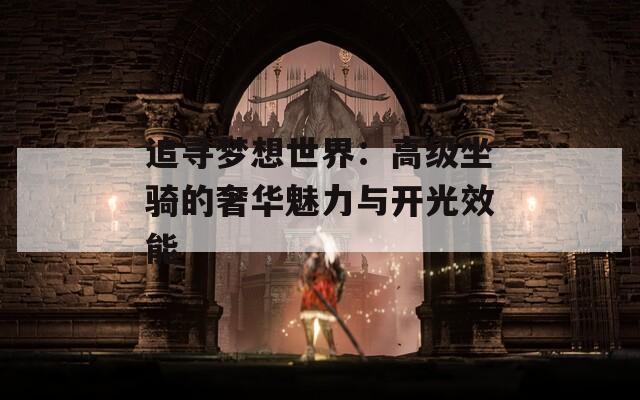 追寻梦想世界：高级坐骑的奢华魅力与开光效能