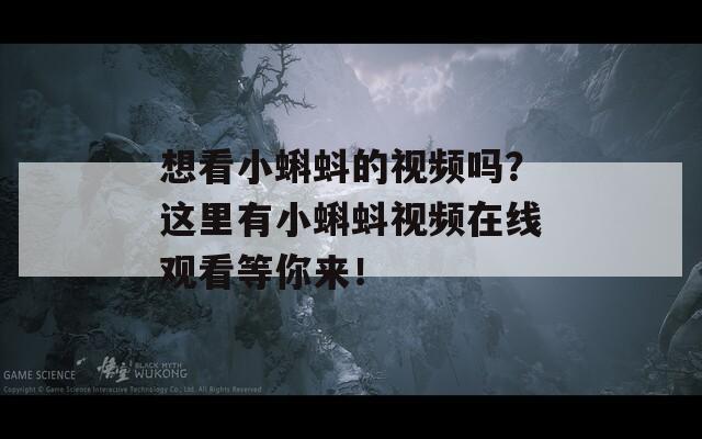 想看小蝌蚪的视频吗？这里有小蝌蚪视频在线观看等你来！