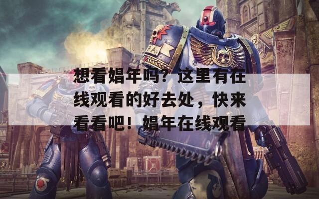 想看娼年吗？这里有在线观看的好去处，快来看看吧！娼年在线观看