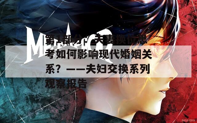 第1部分：夫妻换位思考如何影响现代婚姻关系？——夫妇交换系列观察报告