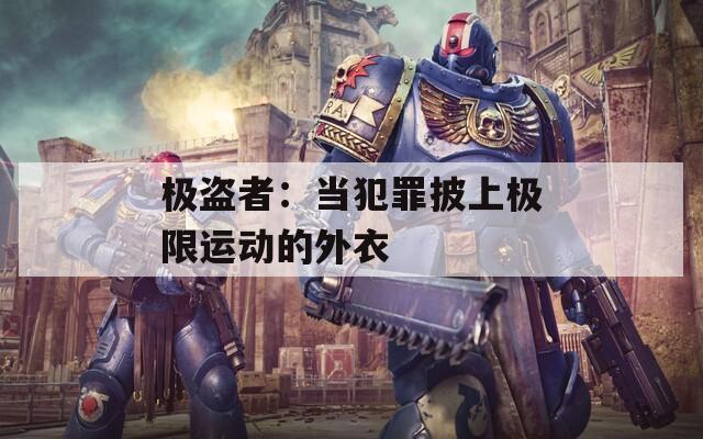 极盗者：当犯罪披上极限运动的外衣