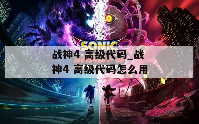 战神4 高级代码_战神4 高级代码怎么用