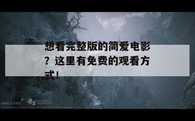 想看完整版的简爱电影？这里有免费的观看方式！