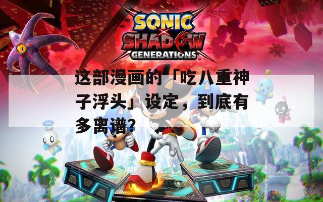 这部漫画的「吃八重神子浮头」设定，到底有多离谱？