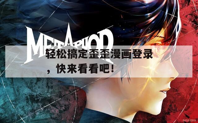 轻松搞定歪歪漫画登录，快来看看吧！