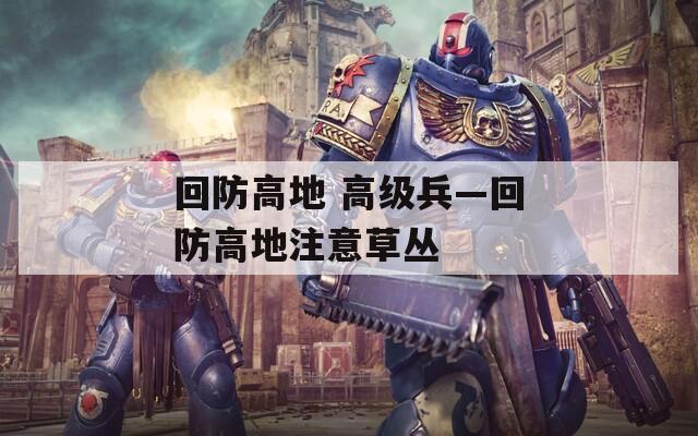 回防高地 高级兵—回防高地注意草丛