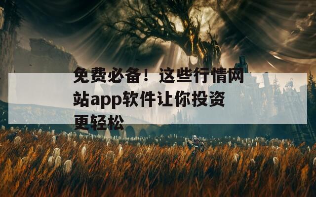 免费必备！这些行情网站app软件让你投资更轻松