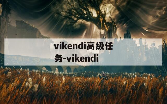 vikendi高级任务-vikendi